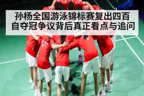 孙杨全国游泳锦标赛复出四百自夺冠争议背后真正看点与追问 - NG28